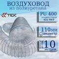 Полиуретановый гибкий воздуховод PU-400-110/10 армированный прозрачный шланг диаметр 110 мм, длина 10 метров. Гибкая гофра для аспирации и стружкоотсоса