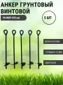 Анкер грунтовой винтовой Длина 850 мм, 5 шт