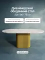 GEN GROUP Стол обеденный овальный 200х90 см TRUBIS Wood столешница светлый мрамор с золотым металлическим подстольем