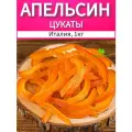 Апельсин цукаты, апельсиновые корочки, Италия 1 кг, сухофрукты ДОЛИНА СОЛНЦА