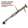 Вставка замены катализатора KIA Spectra седан 1.6L 16V 2007 г. в. (Вставка для Евро 2 KIA Spectra 16V)