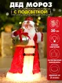 Фигура декоративная с подсветкой Дед Мороз в красной шубе, батар. 3шт*CR2032, 30 см Т-7089