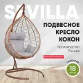 Подвесное кресло-кокон SEVILLA горячий шоколад + каркас (светло-серая подушка)