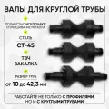 Валы для круглой трубы для трубогиба Геликон DINO И1060м1