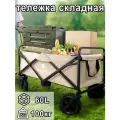 Тележка складная на колесах, садовая, на 4 колесах, ручная, для кемпинга, отдыха на природе,90X50X75CM, бежевый