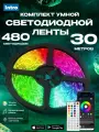 Светодиодная лента RGB 24 В Intro 5050Kit умная с пультом и блоком питания, 30 м, 21 Вт