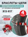 Цепи браслеты антипробуксовочные противоскольжения REXANT для легковых автомобилей, 4 штуки