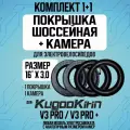 Покрышка шоссейная + камера для электровелосипеда Kugookirin V3 pro, V3 pro +, 16*3.0, 2шт +2шт