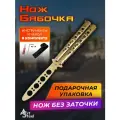 Нож бабочка тренировочный Золотой Рыцарь