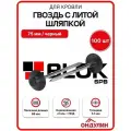Гвоздь с литой шляпкой для кровли Ондулин 75 мм черный 100шт/уп