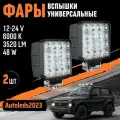 Вспышки фсо светодиодные 9-32V 55MM 48W 2шт Подходит Грузовой и легковой автомобиль