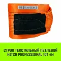 Строп HITCH PROFESSIONAL текстильный петлевой СТП 10т 4м SF7 300мм