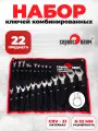 Набор комбинированных ключей 6-32 мм 22 предмета в сумке, Сервис Ключ