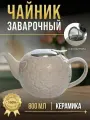 Чайник заварочный с ситом 800 мл керамический