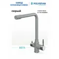 Смеситель для кухни / мойки Polygran Вега Серый (Серый №14) / С фильтром / Нержавеющая сталь / Кран для кухни