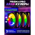 Черный Корпусный вентилятор для Компьютера Кулер Пк Prism 4 PRO 3 штуки