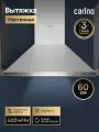 Настенная вытяжка CARINO C8662SM 60см, 3 скорости, сенсорное управление, подсветка, режим рециркуляции, серая