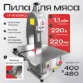 Пила для мяса Crazy Pan CP-BS1650ALPLUS, алюминевый корпус, стол из нержавеющей стали