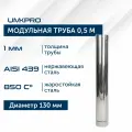 Труба модульная для дымохода 0,5 м UMKPRO, D 130, AISI 439/1,0мм