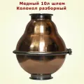 Медный шлем Колокол вискарный разборный 9л 4-4 Алковар