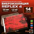 Виброизоляция Шумофф Рефлекс 4 - 14 листов. Размер 23*37,5см, толщина 3,6 мм. Шумоизоляция для дверей потолка пола багажника канализационных труб ванн раковин подоконников