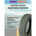 Автошина KAPSEN HeadKing S2000 96W XL 225/50 ZR16
