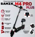 Электросамокат SAMIK M4 Pro Plus, гидроизоляция, складной, с сиденьем