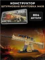 Конструктор Оружие Штурмовая винтовка M416 804 дет 21168