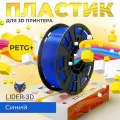 Пластик LIDER-3D, PETG+, для 3D принтеров, синий, 1.75 мм, 1кг