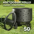 Костровая чаша Звезды диаметр 50 см с крышкой искрогасителем / Чаша для костра FIRE-HOUSE