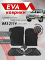 Ева ковры Ваз 2108, 2109, 21099, 2113, 2114, 2115 3Д (коврики VAZ ) / серый кант