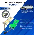 Плата заднего фонаря ВАЗ 2104 под патрон, левая правая платы комплект 2шт.