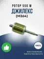 Ротор 550 W (для 170/9, 150/6 Ф, 230/8, 220/12) (М364)