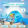 Палатка детская игровая с тоннелем (в коробке) 170х112х94 см. Домик шатер для детей. Артикул 8311