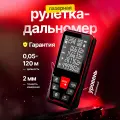 Лазерная рулетка, дальномер HILDA, дальность измерения 120м.