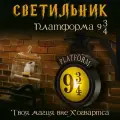 Ночник Платформа 9 3/4 Гарри Поттер. Светильник детский