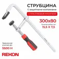 REKON Струбцина RF07-300-80 с защитными колпачками, цельнометаллическая с эргономичной рукояткой из пластика