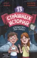 13 страшных историй глянц. ламин. офсет 142х220