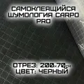 Шумология Carpo PRO - самоклеящийся карпет черный (200*70см)