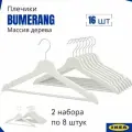 Плечики Бумеранг икеа , 16 шт, плечики для одежды, вешалки деревянные