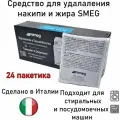 24шт. Средство удаления накипи и жира (антинакипин) для посудомоечной и стиральной машины SMEG арт. DET01001