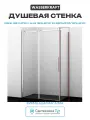 Душевая стенка WasserKRAFT Dinkel 58R10-RP100/Alme 15R10-RP100 100 58R10-RP100/15R10-RP100