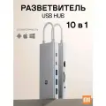 Разветвитель Xiaomi Type-C 10-in-1 Docking Station (XMTIO01YM) Silver