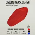 Обшивка сиденья универсальная на эндуро и кроссовые мотоциклы KTM, Husqvarna, красная