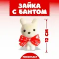 Игрушка из пенопласта Зайка с бантом , 12 см .10 шт.