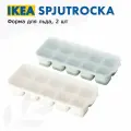 IKEA SPJUTROCKA Форма для льда, шоколада, леденцов и кондитерских украшений, 2 шт, икеа