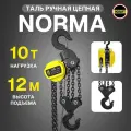 Таль ручная цепная 10 тонн высота подъема 12 метров OCALIFT NORMA ТРШ