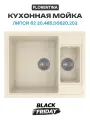 Кухонная мойка Florentina Липси 62 20.465. D0620.202 цвет Шампань