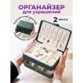 Большой органайзер - сундучок для украшений и бижутерии