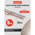 Акустический многожильный кабель 2х2,5 мм2 из бескислородной меди в силиконовой оболочке (5 м)